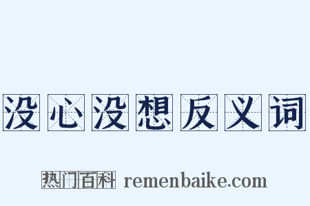 没心没想反义词是什么意思的图片